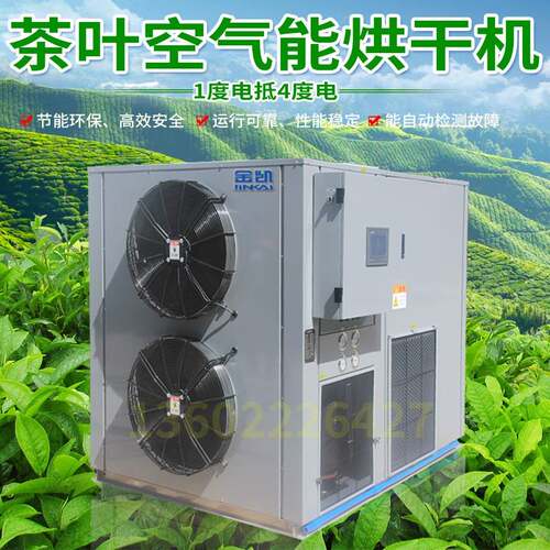 金凯空气能茶叶 热泵烘干机