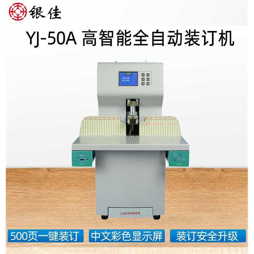 银佳YJ-50A财务凭证装订机全自动热熔打孔装订机文件标书会计档
