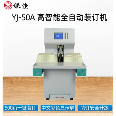 银佳YJ-50A财务凭证装订机全自动热熔打孔装订机文件标书会计档