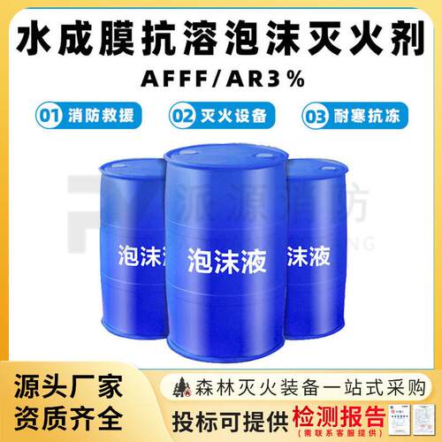 水成膜抗溶泡沫灭火剂AFFF/AR3％多用途抗冻扑火剂耐海水消防用品