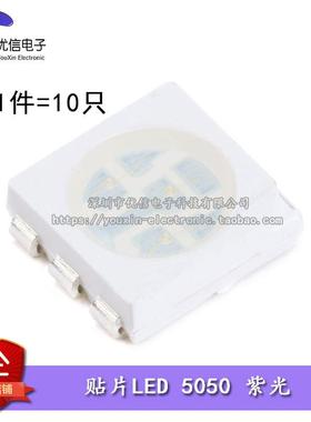 5050贴片LED灯 高亮紫色 紫光发光二极管 （10只）