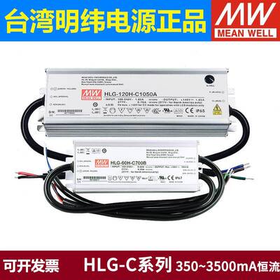 HLG-C明纬LED开关电源80H驱动100H 120H 320H 700/1050/1400mA