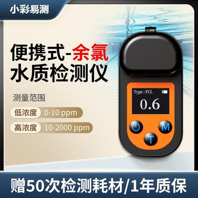 小彩易测可携式余 余氯检测仪泳池医院污水ph酸碱度有效氯快速测