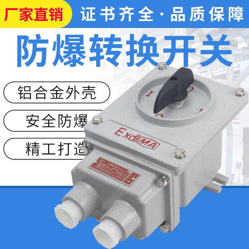 防爆转换开 关BHZ51-10A/25A/60A/100A系列/防爆组合开 关/防爆防
