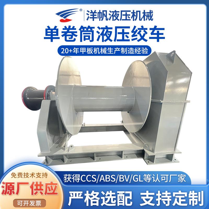 液压绞车工业用提升起吊设备船用甲板机械组合电动单卷筒液压绞车