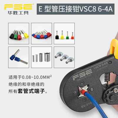 FS华胜V-S子C864A四边形欧式管形端压线钳VSC86-4压E接工具0.08-1