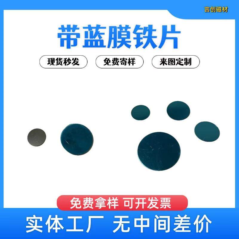 铁片圆形厂家手机引磁片车载手机贴片带蓝膜不锈铁磁吸贴片小铁片
