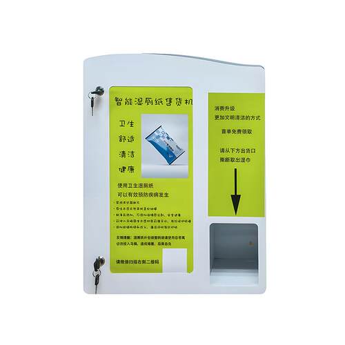 大容量壁挂立式智能全自动一次性湿纸巾售货机纸巾小型自动售货机