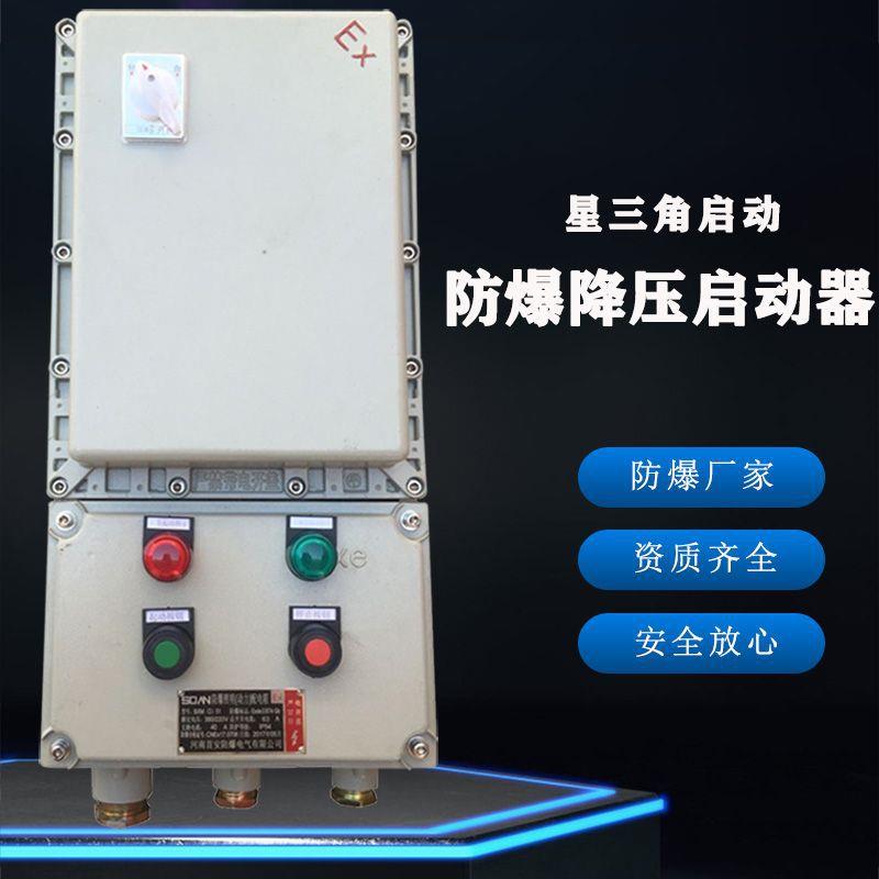 15KW 22KW防爆星三角启动器 星三角防爆降压控制器起动器厂家