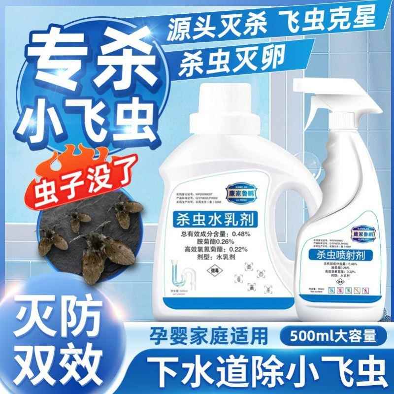 下水道杀小飞虫杀虫剂灭飞蛾药驱有小虫除臭去除喷蚊虫里驱虫喷药