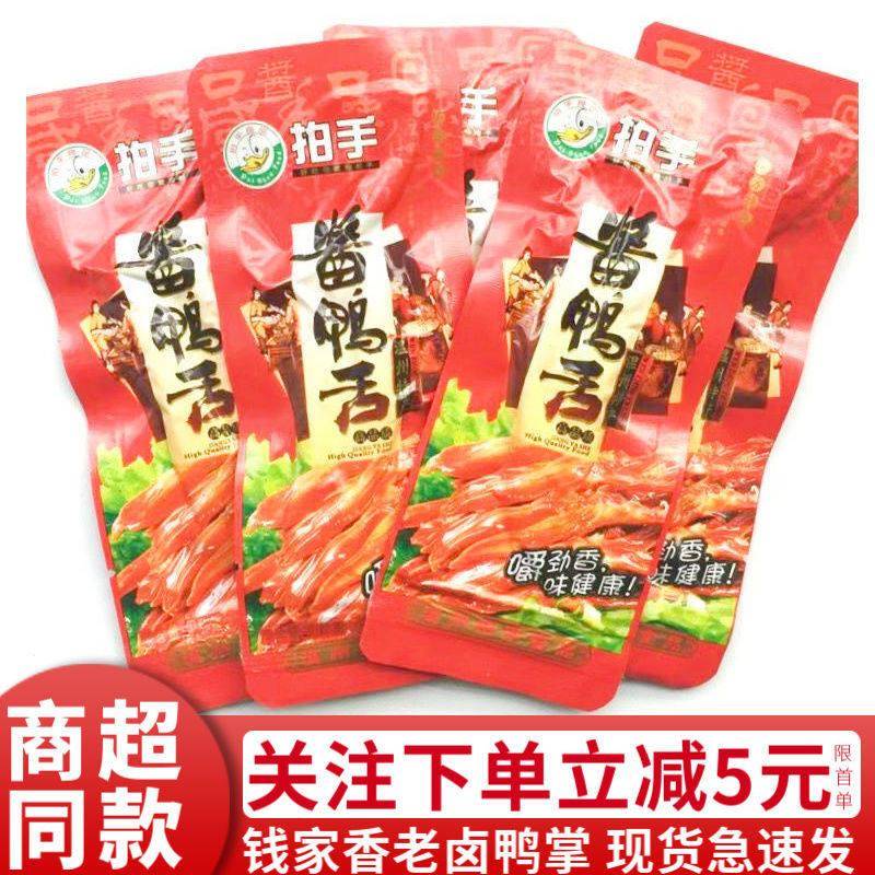 温州特产拍手鸭舌酱香鸭舌500g散称一根装鸭舌头休闲 小零食品小