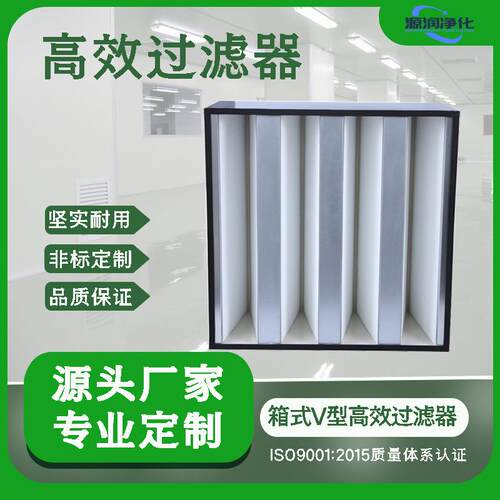 箱式V型高效过滤器H13无尘车间大风量金属框不带法兰净化高效净化