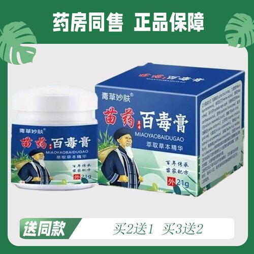 【买2送1/买3送2】青草妙芙 苗药百毒膏草本菌抑乳膏21g5620