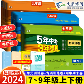 2024版七年级上册下册试卷全套数学语文英语政治历史地理生物，人教版五三8八年级7上9下5五年中考三年模拟53初一单元期中期末测试卷