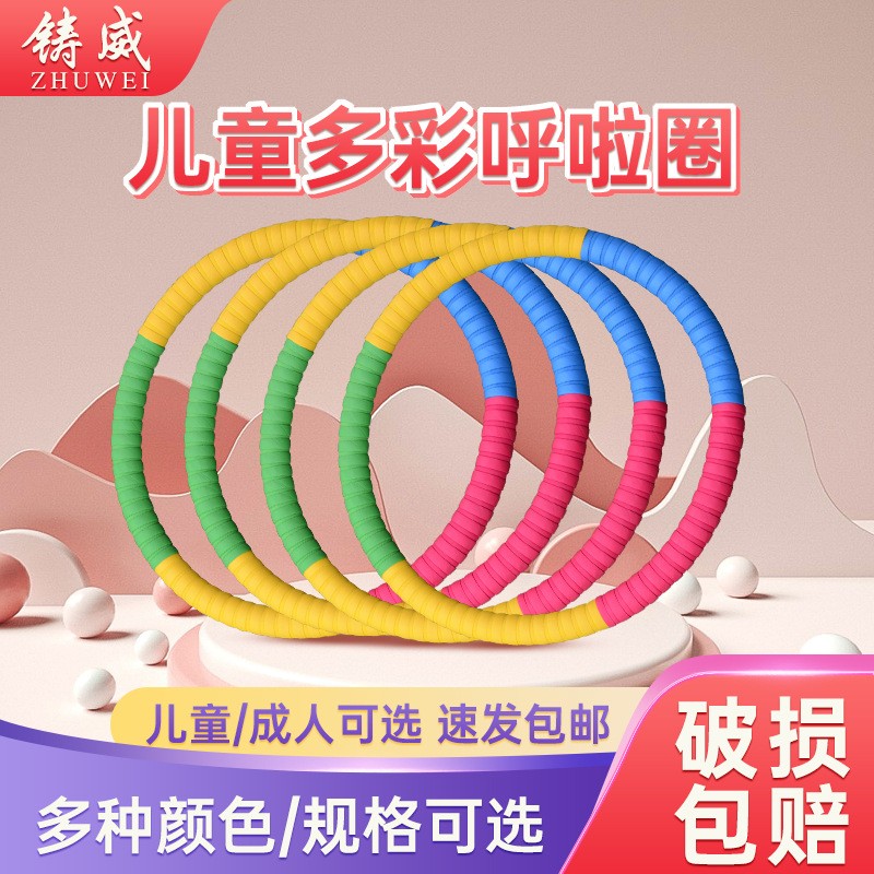 呼啦圈幼儿园专用彩虹小学生小孩成人加厚加重游戏娱乐儿童呼拉圈