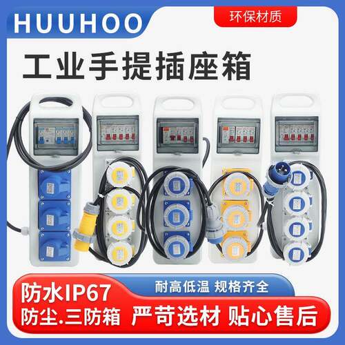 工地临时便携手提移动防水工业插座箱110V-220VIP67航空插座盒
