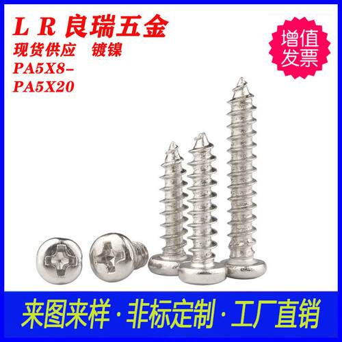 PA十字圆头镀镍自攻尖尾螺丝PA5X8-PA5X20304不锈钢PA圆头自攻钉