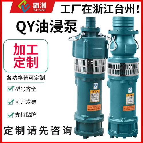 定制qy油浸泵三相充油潜水泵农用泵园林排灌大流量扬程抽水泵