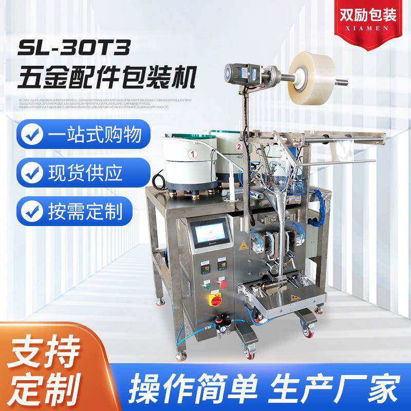 SL-30T3自动五金包装机螺丝包装机配件包装机自动塑料螺丝全零件