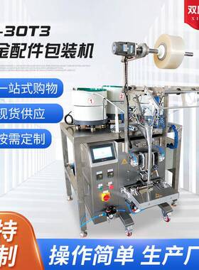 SL-30T3自动五金包装机螺丝包装机配件包装机自动塑料螺丝全零件