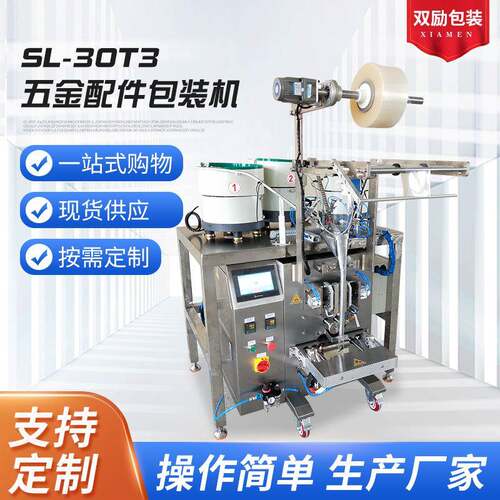 SL-30T3自动五金包装机螺丝包装机配件包装机自动塑料螺丝全零件