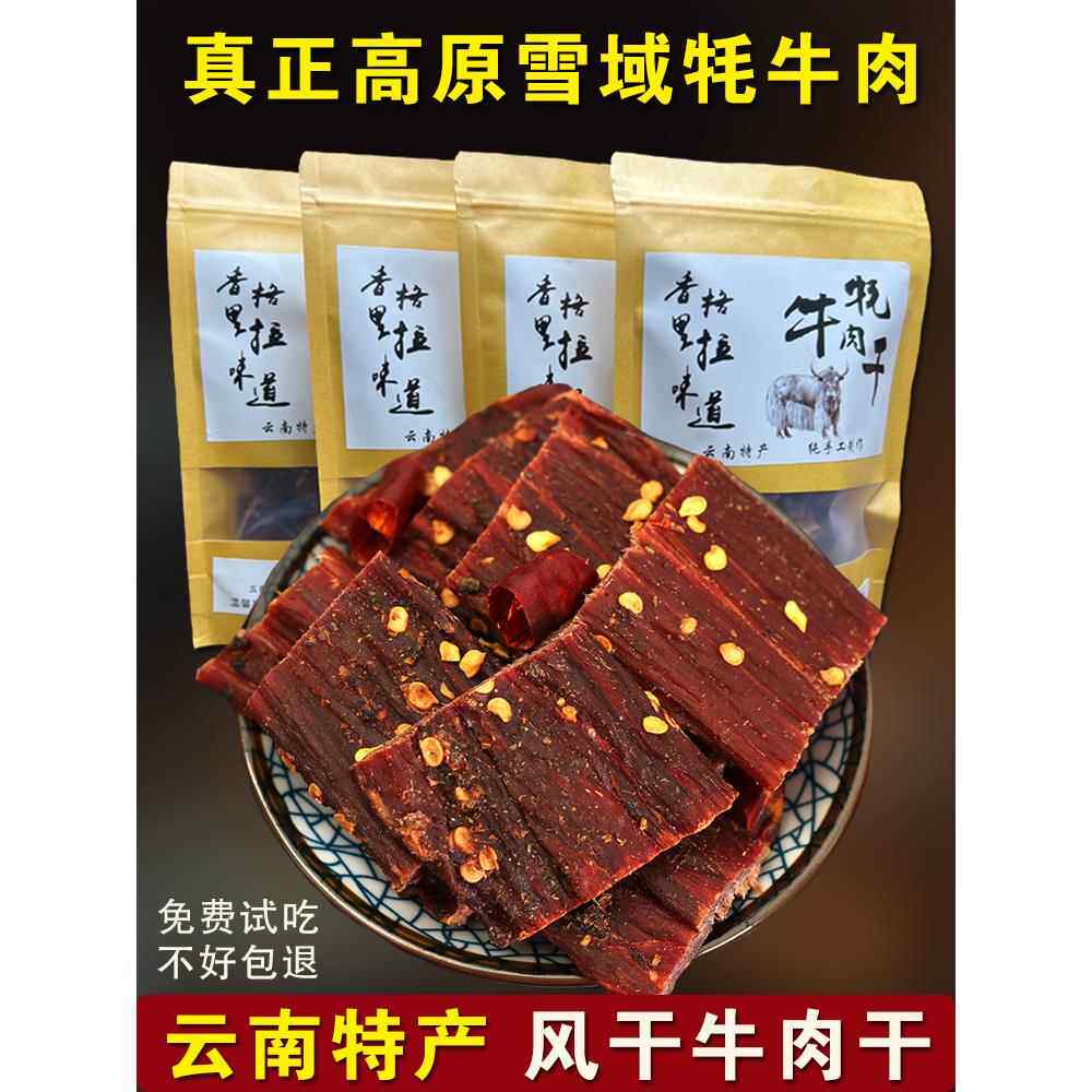 云南香格里拉特产 风干牦牛肉干手撕耗牛肉干250克解馋休闲小零食