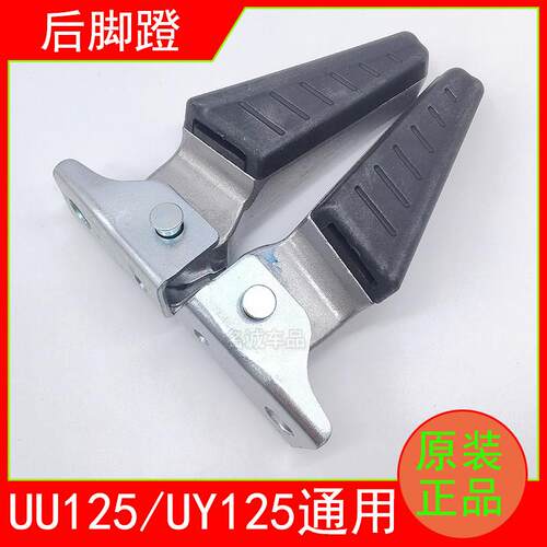 适用轻骑铃木UY125T优友UU125T踏板机车原装后脚蹬脚踏板后搁脚