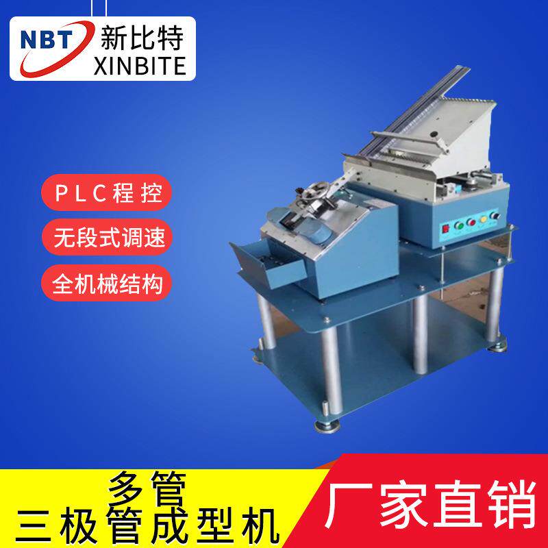 生产多管三极管成型机电子元件成型机现货供应全自动成型设备