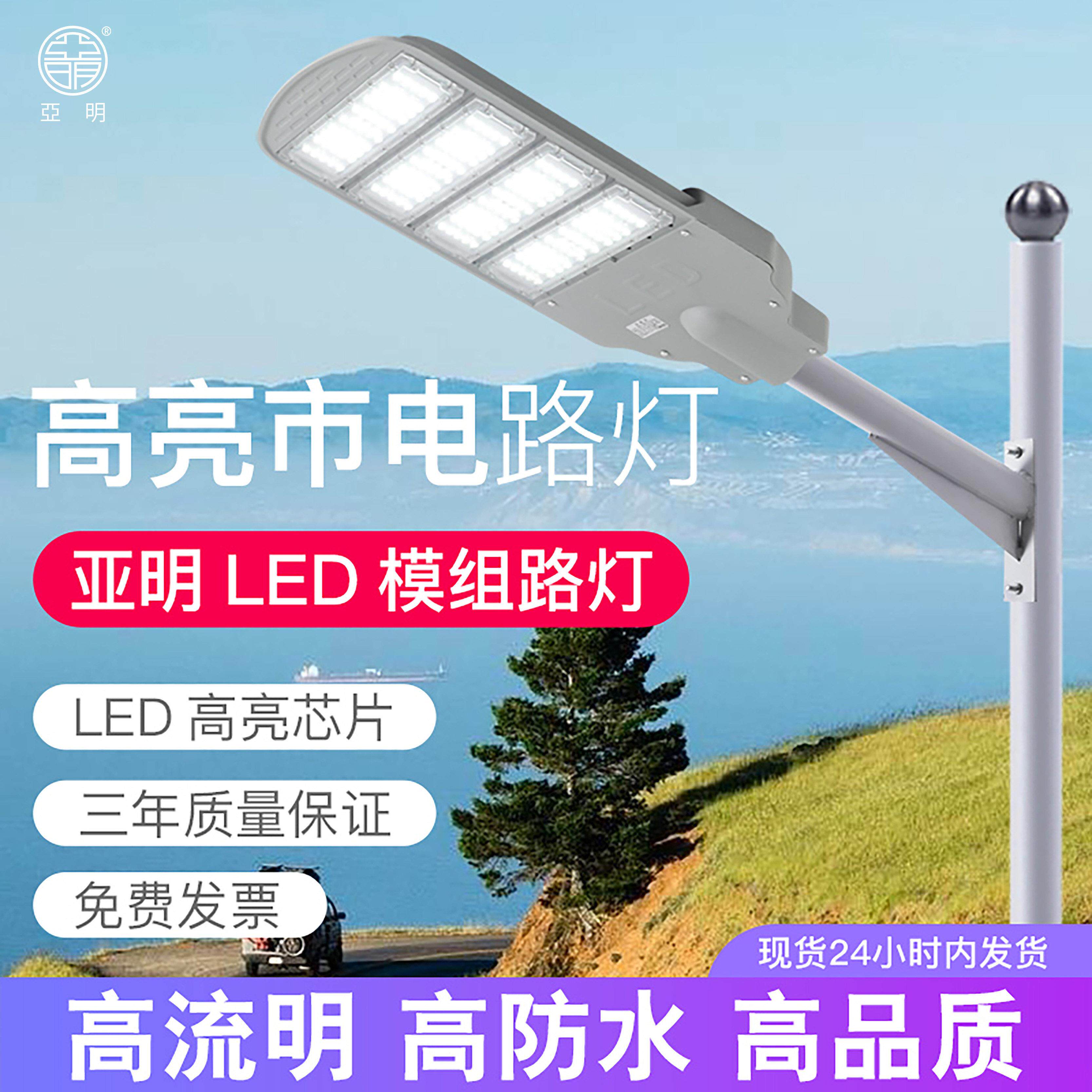 亚明led模组路灯市政大功率工程照明道路社区220V挑臂高杆路灯头