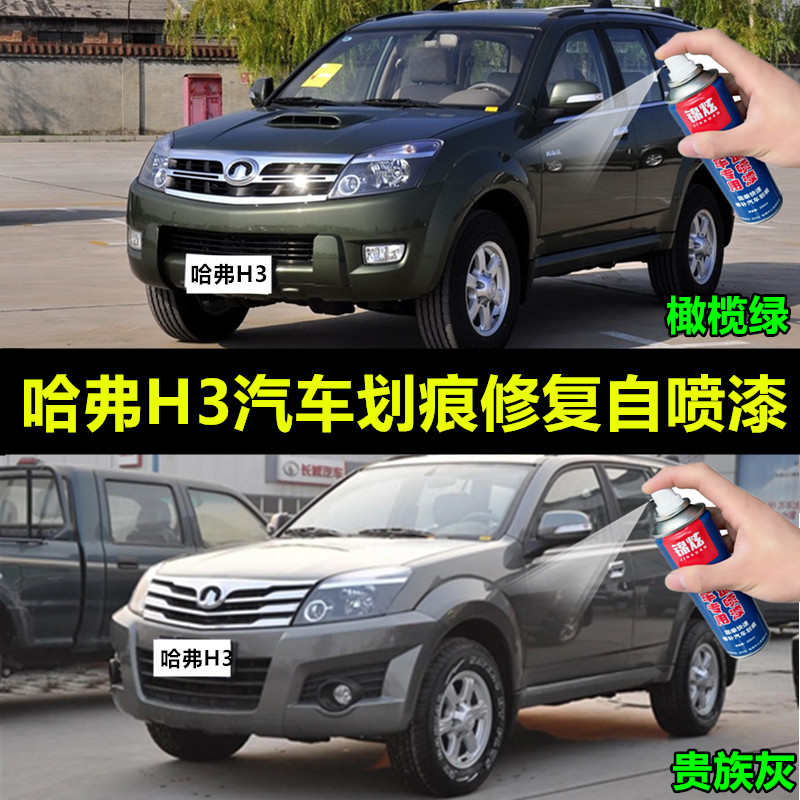 长城哈弗h3汽车自喷漆绿色黑色灰色银色补漆笔油漆划痕修复防锈漆