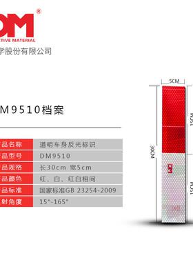 DM/明国标二级车身道DMCT9510光贴反厂家直销货红车白反光条车身
