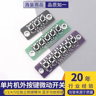 1/2/3/4/5位独立按键模块单晶片外按键微动按键板蓝牙功放按键板