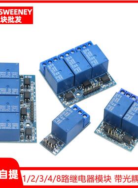 1/2/3/4/8路继电器模块 带光耦隔离 完全兼容3.3V/5V或12V信号