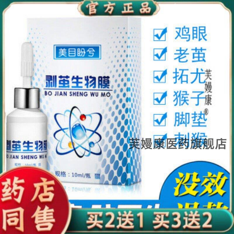 美目盼兮剥茧生物膜鸡眼膏除鸡眼贴祛瘊子肉刺去脚茧净脚垫跖疣膏