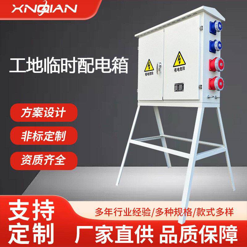 定制成套白色工地临时配电箱工厂直供户外带支架建筑施工强电箱
