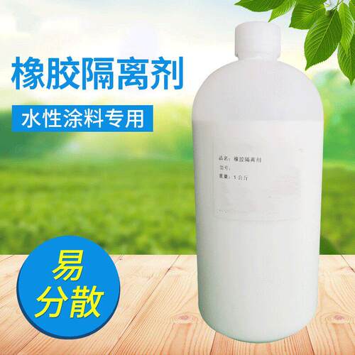 水性橡胶隔离剂乳液 多功能脱模剂 防粘抗粘剂 50150水性隔离剂