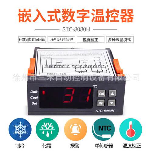 徐州三禾温度控制器STC-8080H化霜延时冷库冷柜电控箱适用可调温