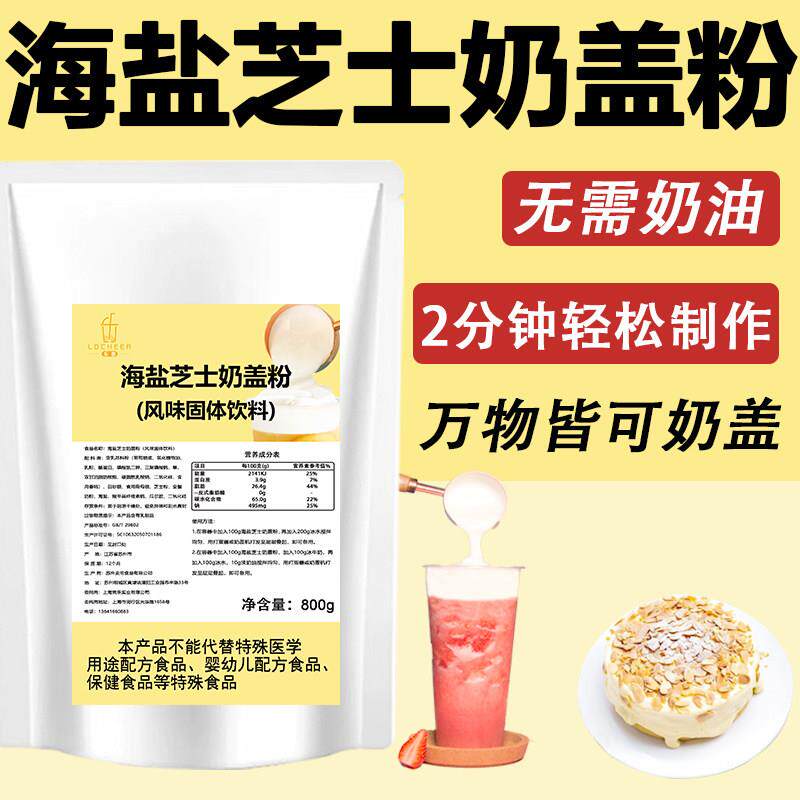 海盐芝士奶盖粉云顶奶霜咸味奶茶甜品店专用原料手打发商用800g