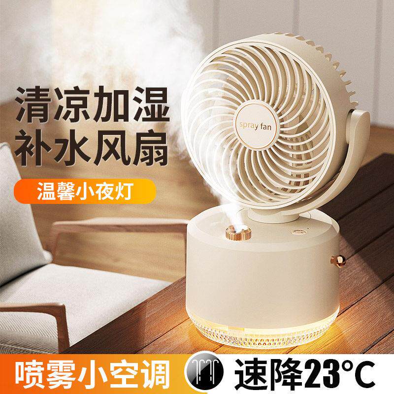 自动摇头喷雾制冷小风扇学生宿舍usb充电办公室桌面静音小型台式