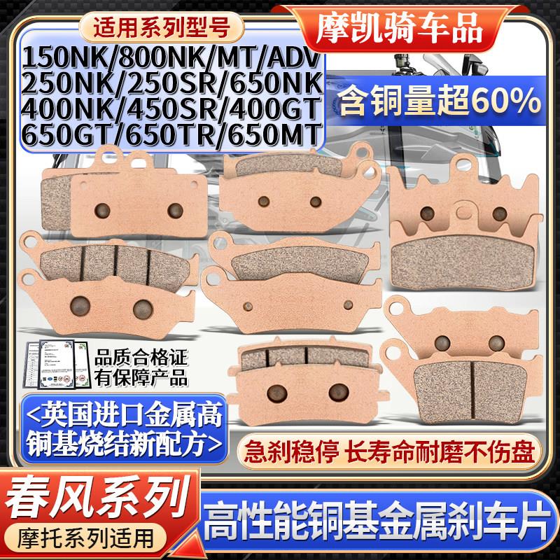 Подходит для передних и задних кожаных тормозных колодок Chunfeng 250 400 450 650 800NK/SR/GT/MT/TR/ADV 150 Изображение 1