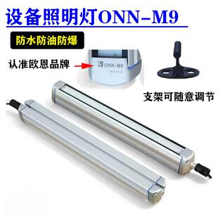 ONN欧恩M9照明灯铝合金LED防爆灯机床工作灯IP67三防灯24V照明灯