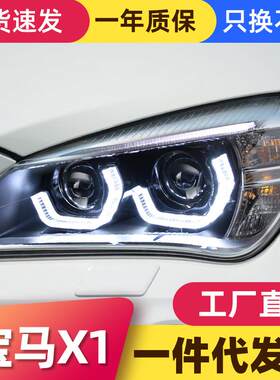 适用于10-15款宝马X1大灯总成改装LED勺子日行灯灯眉双光透镜大灯