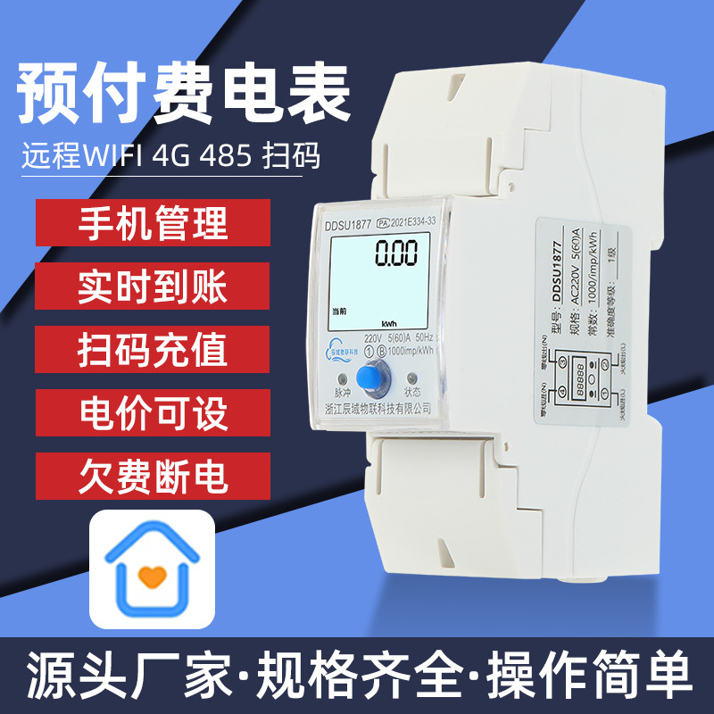 好房管家出租房220v远程充值电表 导轨式4G蓝牙智能预付费电表批