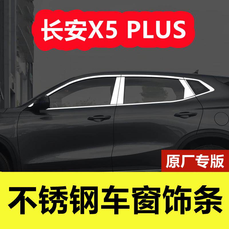 长安X5PLUS车窗饰条专用外观改装车品x5plus门窗边镀铬不锈钢装饰