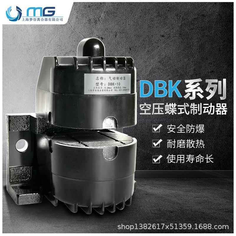 DBK/DBS-10mm单点式气动制动器 20.2常开空压蝶式 抱闸刹车离合器