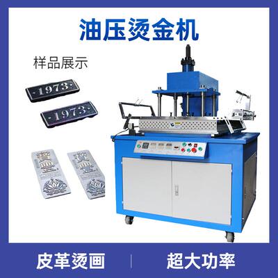 HGP-5070超大压力皮革文具烫金机油压图案烙印烫金机