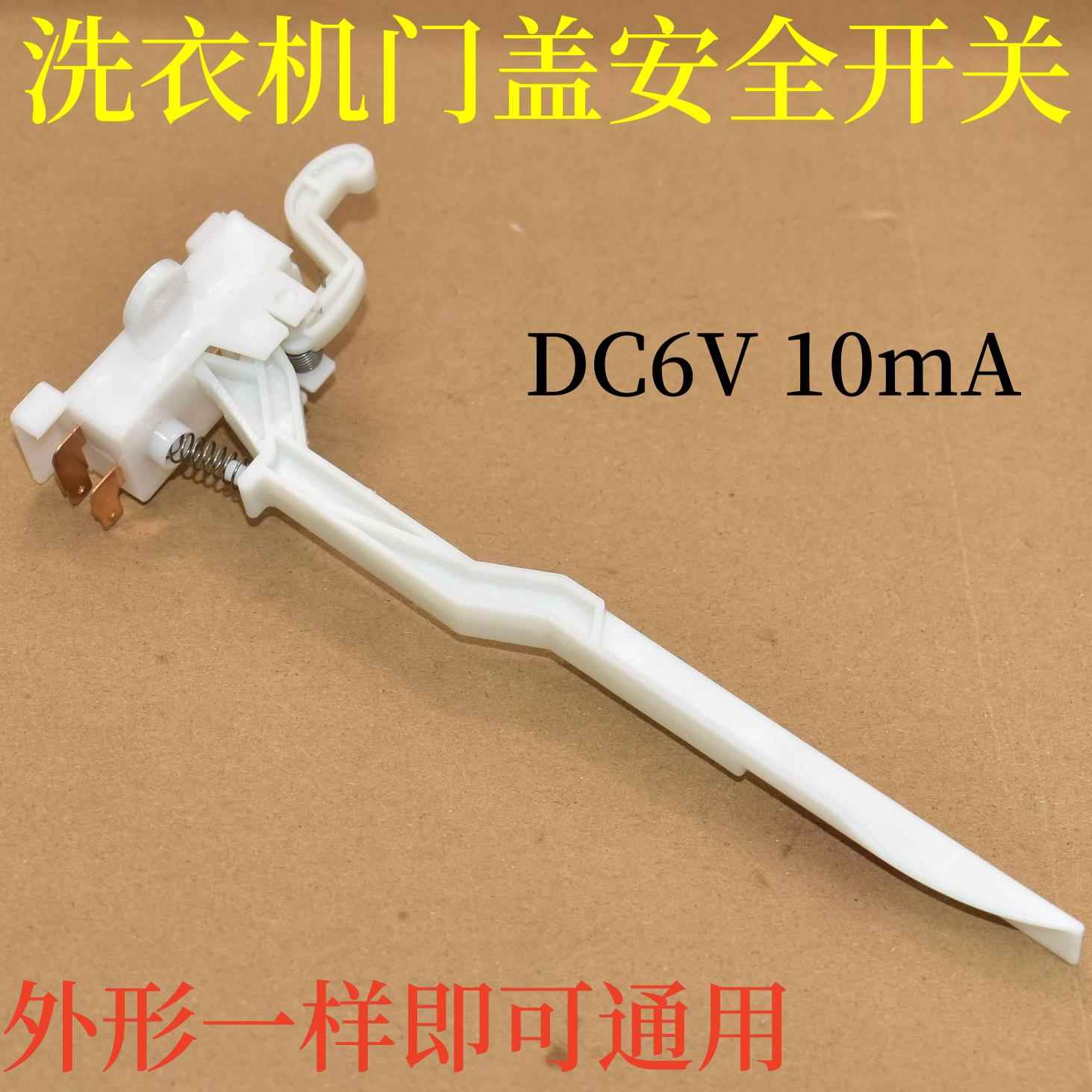 全自动洗衣机门盖开关脱水安全门开关保护门开关洗衣机通用配件
