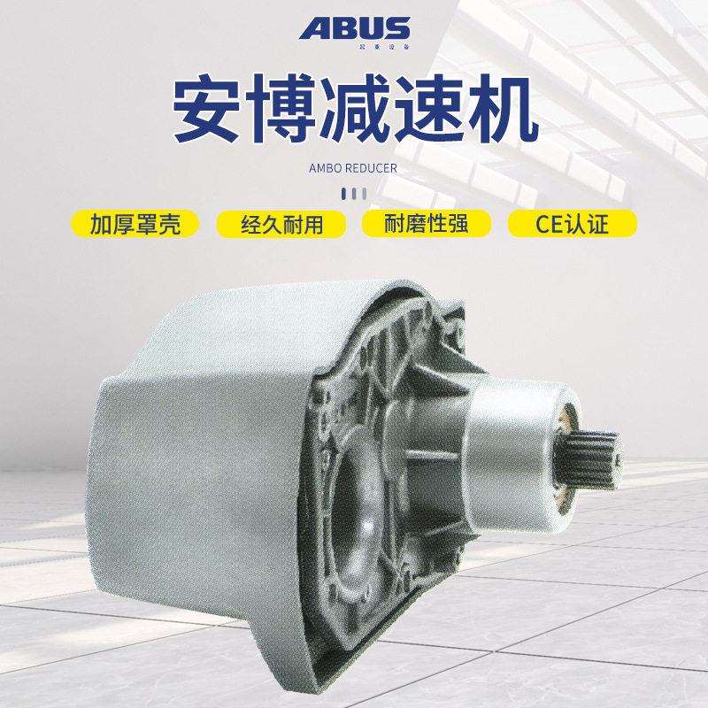 德国安博ABUS电动钢丝绳葫芦环链葫芦变速箱速器牙箱 速机