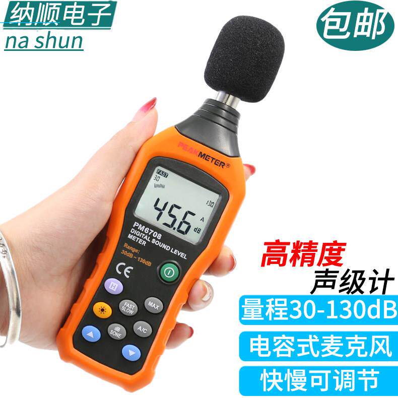 华谊Pm6708高精度数字声级计噪声计专业级手持式分贝计噪声检测器