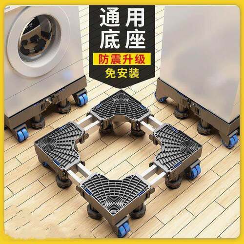 洗衣机底座通用全自动托 托架置物架滚筒移动万向轮垫高支架冰箱